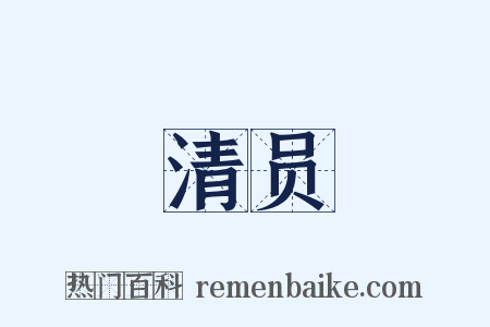 清员是什么意思的图片